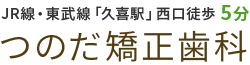 矯正歯科なら久喜市の「つのだ矯正歯科」｜久喜駅西口徒歩5分