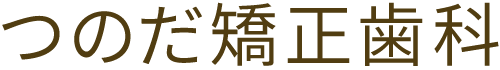つのだ矯正歯科|埼玉県久喜市の矯正歯科