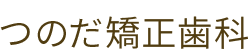 久喜市の矯正治療｜つのだ矯正歯科