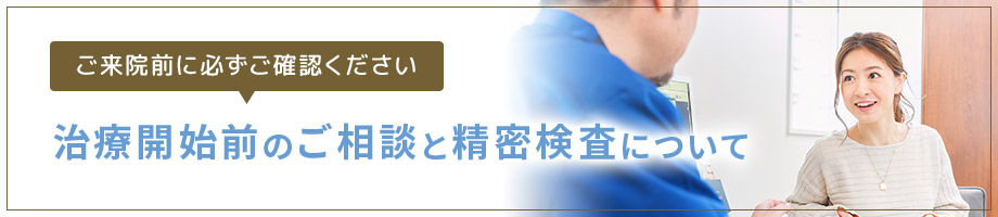 治療開始前のご相談と精密検査について