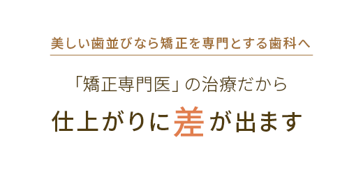 美しい歯並びなら矯正を専門とする歯科へ